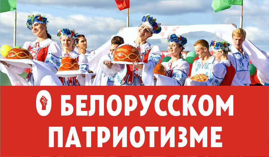 О белорусском патриотизме
