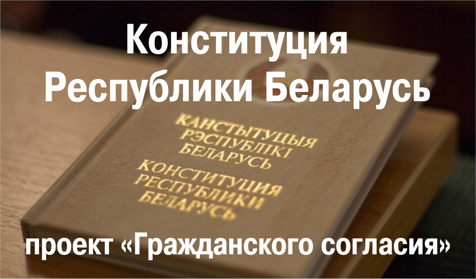 Конституция Республики Беларусь (проект «Гражданского согласия»)