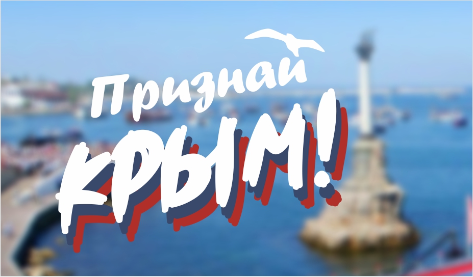 «Признай Крым!»
