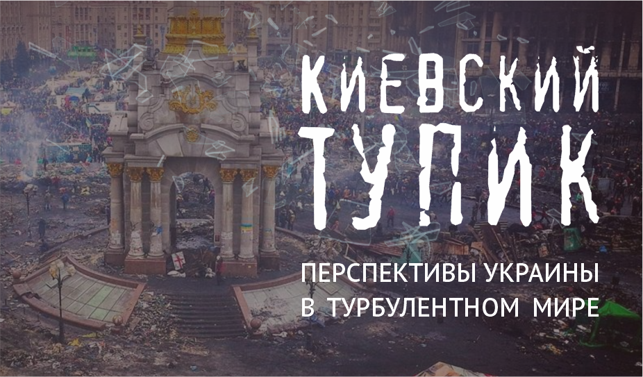 Киевский тупик: перспективы Украины